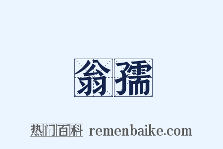 翁孺是什么意思的图片